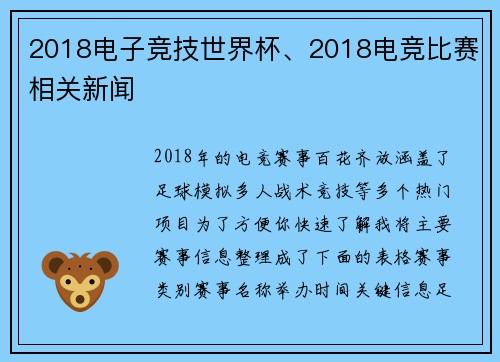 2018电子竞技世界杯、2018电竞比赛相关新闻