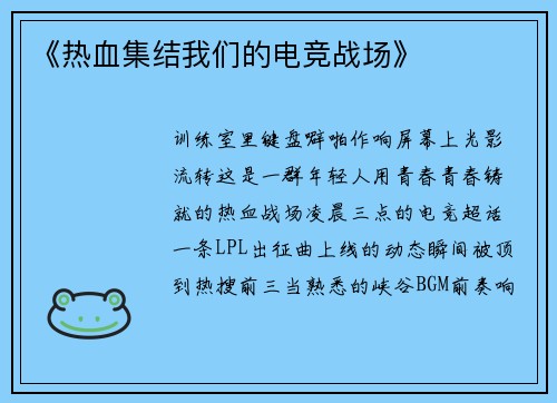 《热血集结我们的电竞战场》