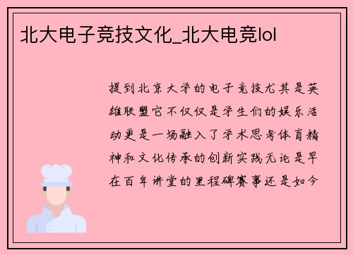 北大电子竞技文化_北大电竞lol