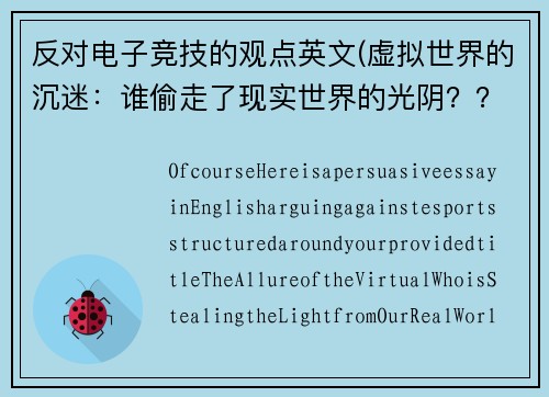反对电子竞技的观点英文(虚拟世界的沉迷：谁偷走了现实世界的光阴？？)