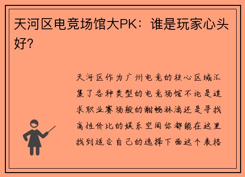 天河区电竞场馆大PK：谁是玩家心头好？